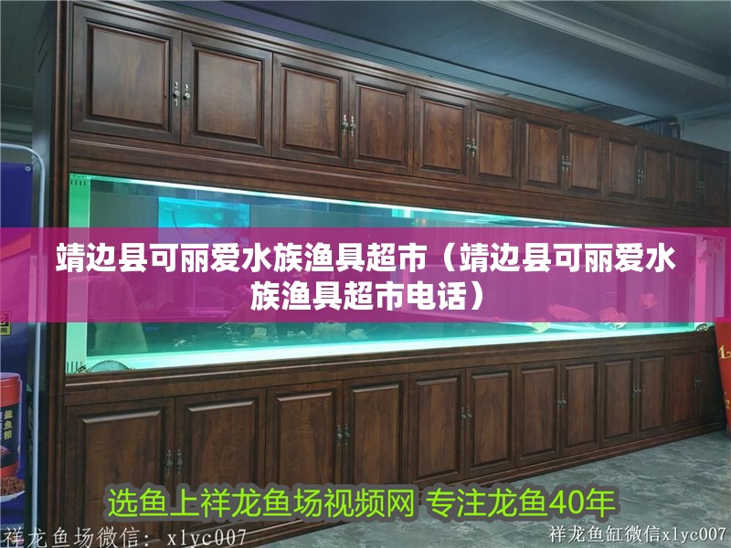 靖邊縣可麗愛水族漁具超市（靖邊縣可麗愛水族漁具超市電話）