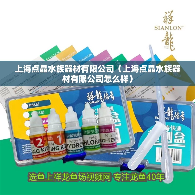 上海點晶水族器材有限公司（上海點晶水族器材有限公司怎么樣）