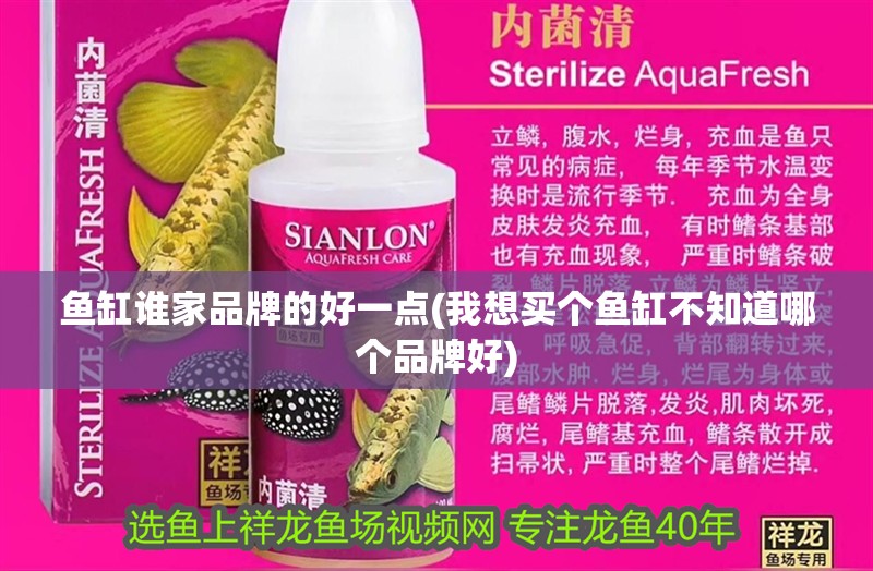 魚(yú)缸誰(shuí)家品牌的好一點(diǎn)(我想買(mǎi)個(gè)魚(yú)缸不知道哪個(gè)品牌好)