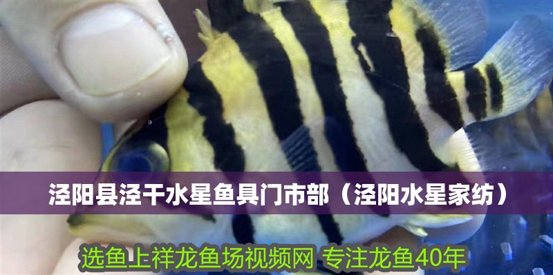 涇陽縣涇干水星魚具門市部（涇陽水星家紡）