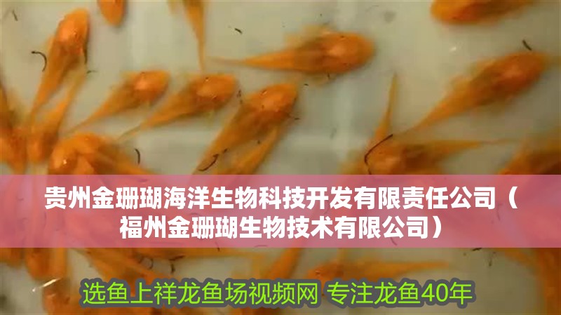 貴州金珊瑚海洋生物科技開發有限責任公司（福州金珊瑚生物技術有限公司）