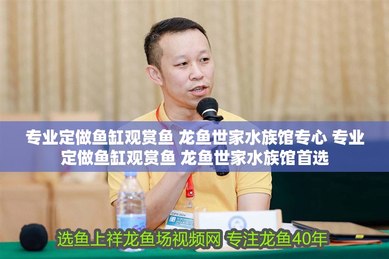 專(zhuān)業(yè)定做魚(yú)缸觀賞魚(yú) 龍魚(yú)世家水族館專(zhuān)心 專(zhuān)業(yè)定做魚(yú)缸觀賞魚(yú) 龍魚(yú)世家水族館首選