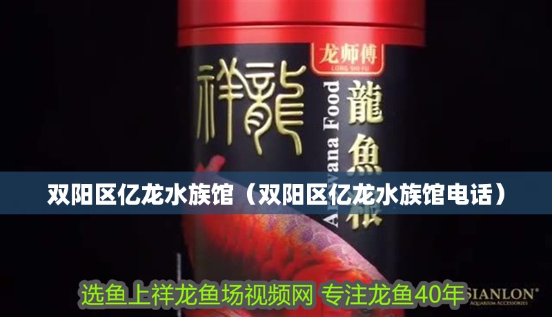 雙陽區億龍水族館（雙陽區億龍水族館電話）