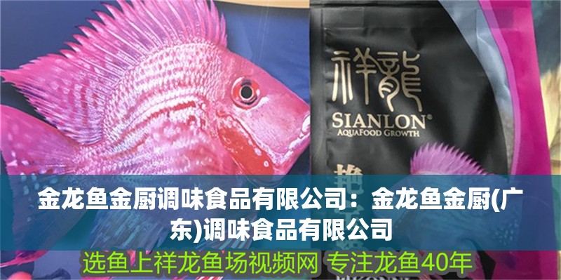 金龍魚金廚調味食品有限公司：金龍魚金廚(廣東)調味食品有限公司