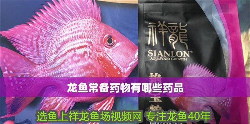 龍魚常備藥物有哪些藥品