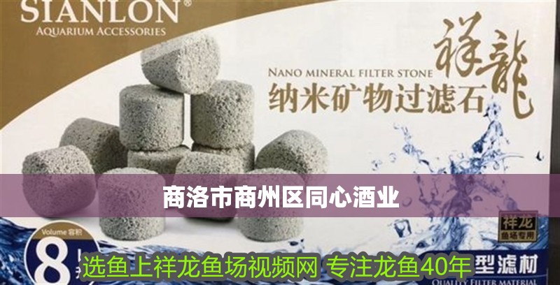 商洛市商州區(qū)同心酒業(yè)