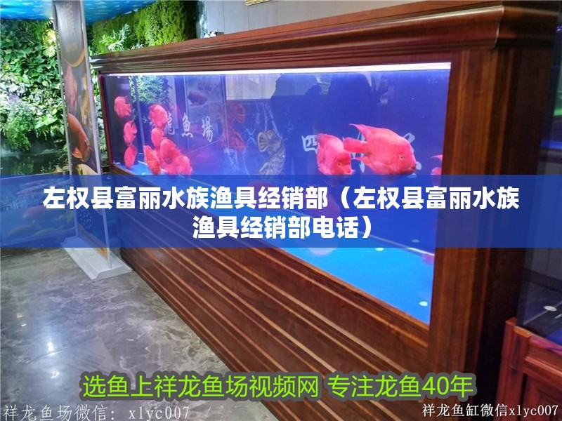 左權縣富麗水族漁具經銷部（左權縣富麗水族漁具經銷部電話）
