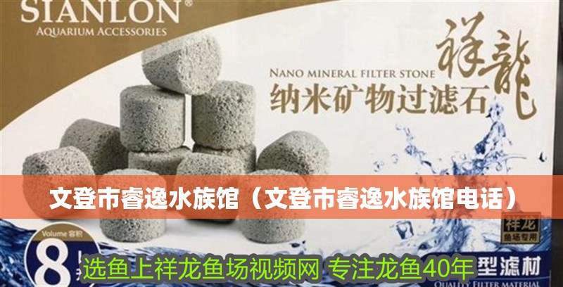 文登市睿逸水族館(文登市睿逸水族館電話) 全國水族館企業名錄 第2張 文登市睿逸水族館(文登市睿逸水族館電話) 文登市睿逸水族館(文登市睿逸水族館電話) 全國水族館企業名錄 第2張