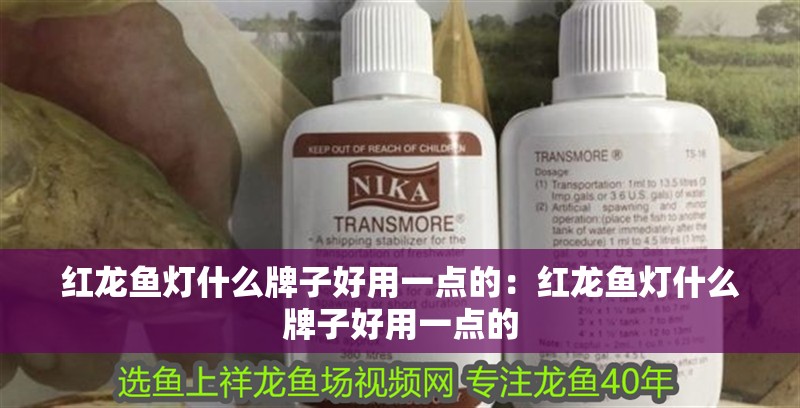 紅龍魚燈什么牌子好用一點的：紅龍魚燈什么牌子好用一點的
