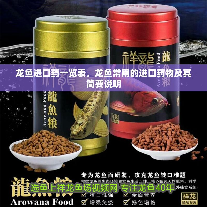 龍魚進口藥一覽表，龍魚常用的進口藥物及其簡要說明