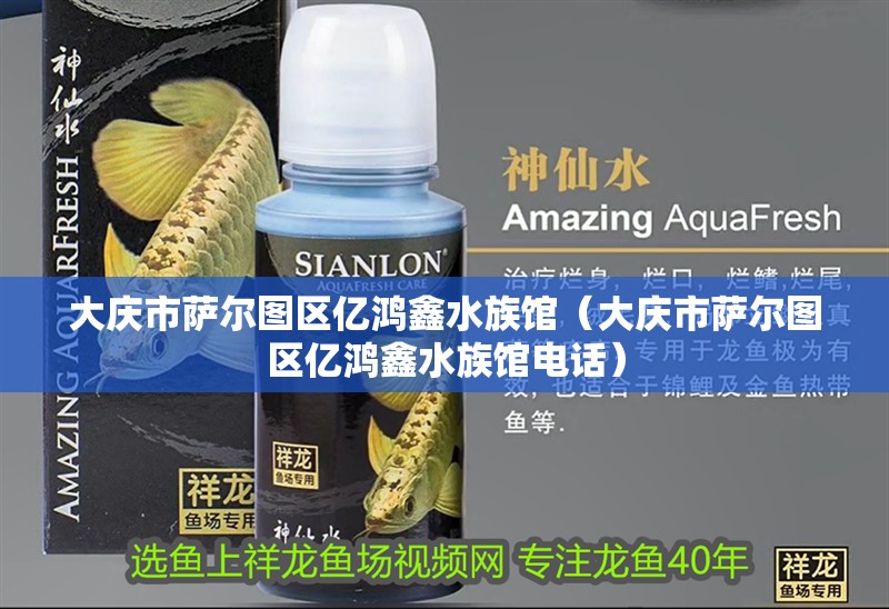 大慶市薩爾圖區億鴻鑫水族館（大慶市薩爾圖區億鴻鑫水族館電話）