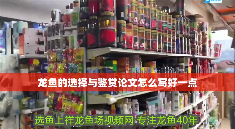 龍魚的選擇與鑒賞論文怎么寫好一點