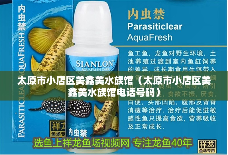 太原市小店區美鑫美水族館（太原市小店區美鑫美水族館電話號碼）