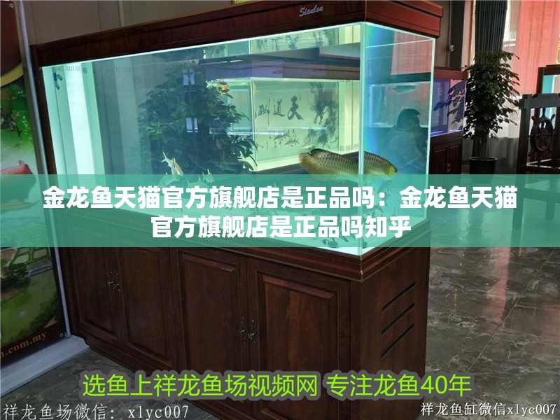 金龍魚天貓官方旗艦店是正品嗎：金龍魚天貓官方旗艦店是正品嗎知乎