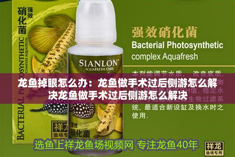 龍魚掉眼怎么辦：龍魚做手術過后側游怎么解決龍魚做手術過后側游怎么解決