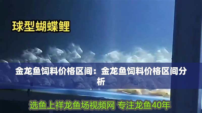 金龍魚飼料價格區(qū)間：金龍魚飼料價格區(qū)間分析