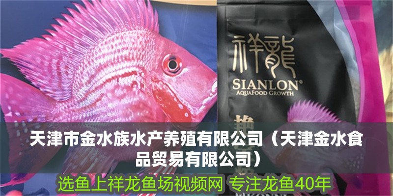 天津市金水族水產養殖有限公司（天津金水食品貿易有限公司）
