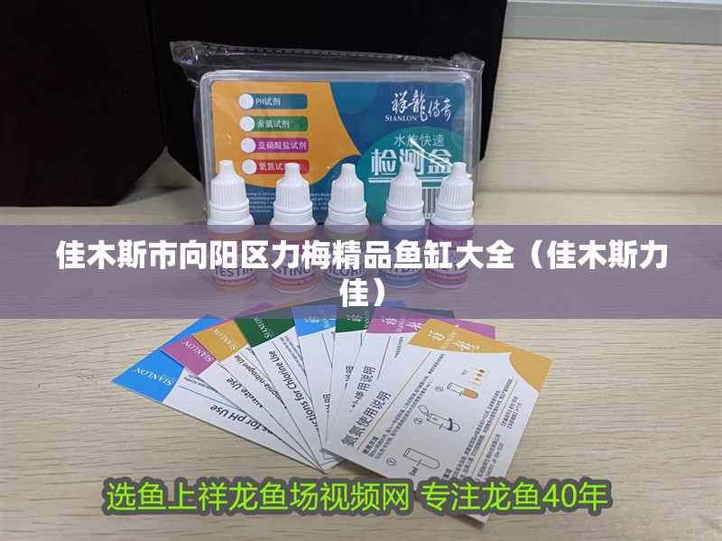 佳木斯市向陽區力梅精品魚缸大全（佳木斯力佳）