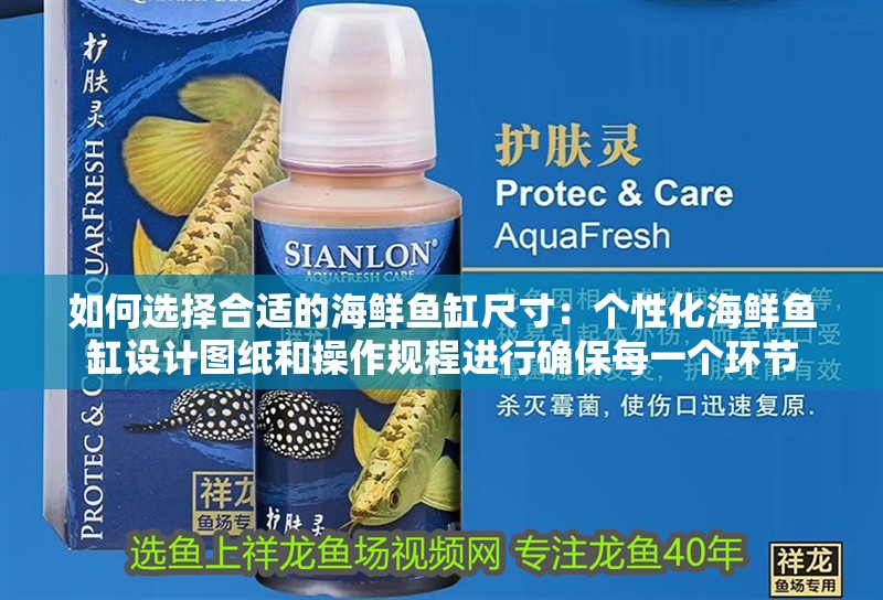 如何選擇合適的海鮮魚缸尺寸：個性化海鮮魚缸設計圖紙和操作規程進行確保每一個環節