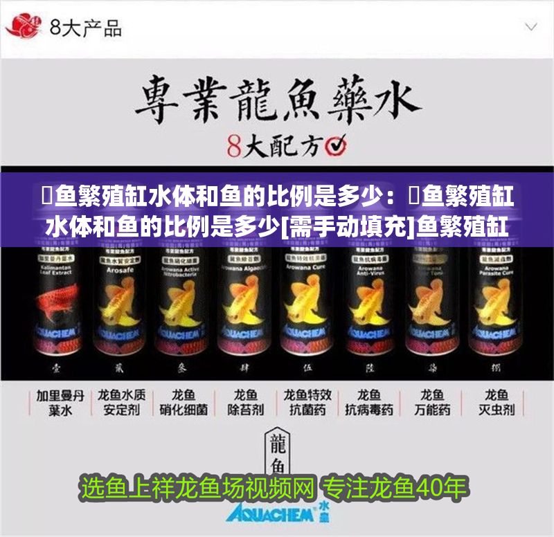 魟魚繁殖缸水體和魚的比例是多少：魟魚繁殖缸水體和魚的比例是多少[需手動填充]魚繁殖缸水體和魚的比例