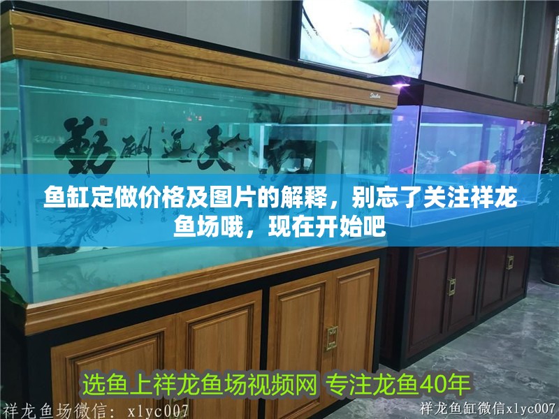 魚缸定做價格及圖片的解釋，別忘了關注祥龍魚場哦，現在開始吧