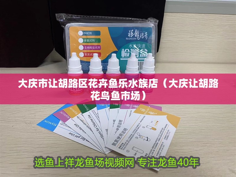 大慶市讓胡路區花卉魚樂水族店（大慶讓胡路花鳥魚市場）