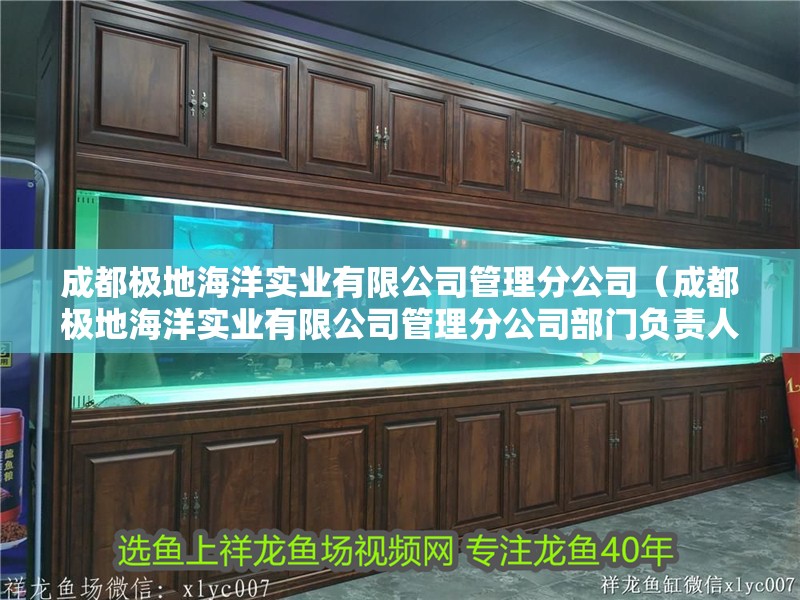 成都極地海洋實業有限公司管理分公司（成都極地海洋實業有限公司管理分公司部門負責人） 成都極地海洋實業有限公司管理分公司（成都極地海洋實業有限公司管理分公司部門負責人） 全國水族館企業名錄 第2張