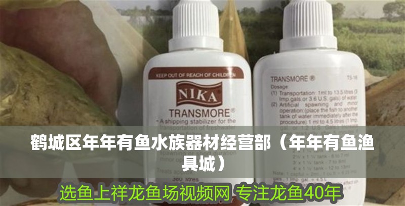 鶴城區年年有魚水族器材經營部（年年有魚漁具城）