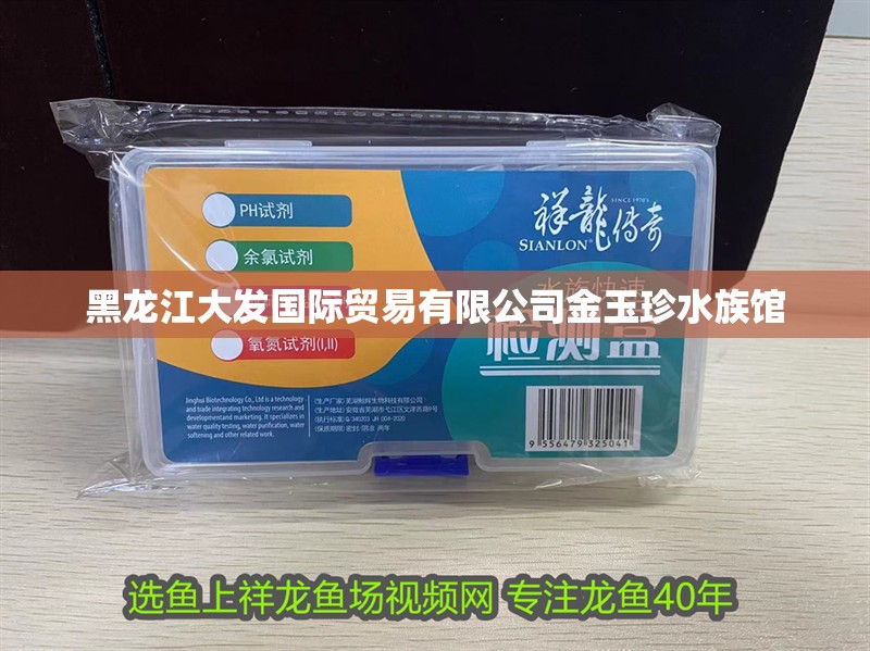 黑龍江大發國際貿易有限公司金玉珍水族館