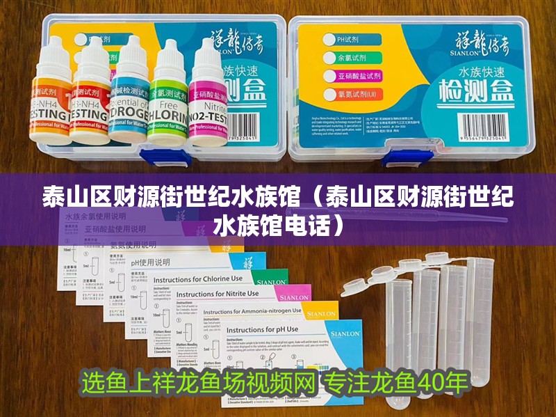 泰山區(qū)財源街世紀水族館(泰山區(qū)財源街世紀水族館電話) 全國水族館企業(yè)名錄 第2張 泰山區(qū)財源街世紀水族館(泰山區(qū)財源街世紀水族館電話) 泰山區(qū)財源街世紀水族館(泰山區(qū)財源街世紀水族館電話) 全國水族館企業(yè)名錄 第2張