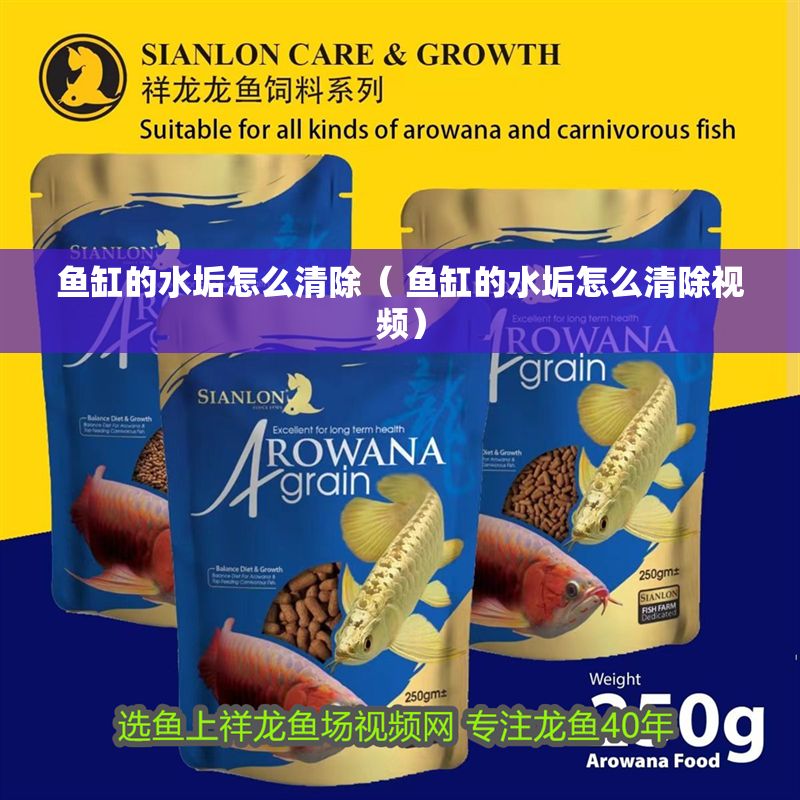 魚缸的水垢怎么清除（ 魚缸的水垢怎么清除視頻）