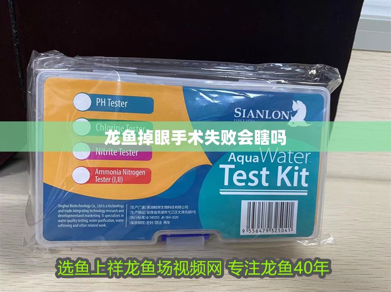 龍魚掉眼手術失敗會瞎嗎