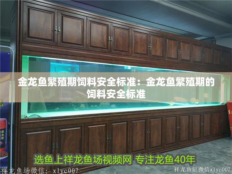 金龍魚繁殖期飼料安全標準：金龍魚繁殖期的飼料安全標準 金龍魚繁殖期飼料安全標準：金龍魚繁殖期的飼料安全標準 金龍魚百科 第2張