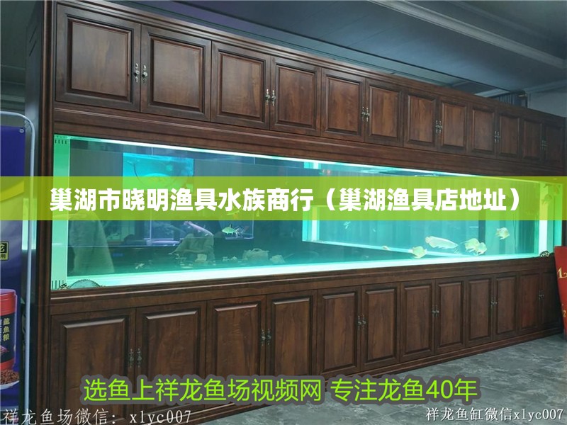 巢湖市曉明漁具水族商行（巢湖漁具店地址）