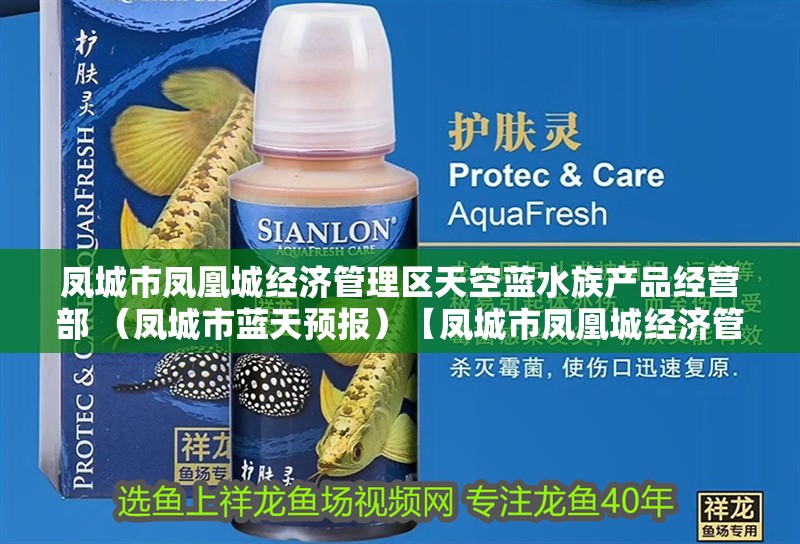 鳳城市鳳凰城經濟管理區天空藍水族產品經營部 （鳳城市藍天預報）【鳳城市鳳凰城經濟管理區】