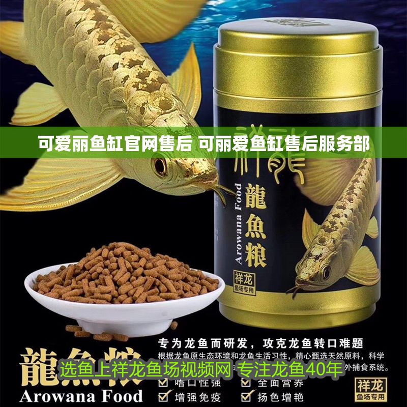 可愛麗魚缸官網售后 可麗愛魚缸售后服務部