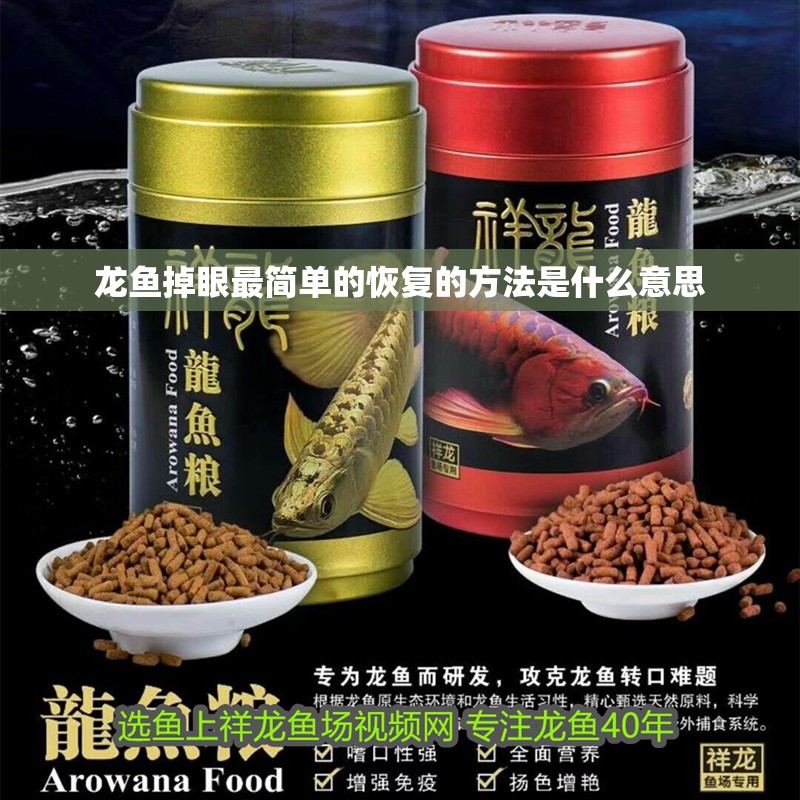 龍魚掉眼最簡單的恢復的方法是什么意思