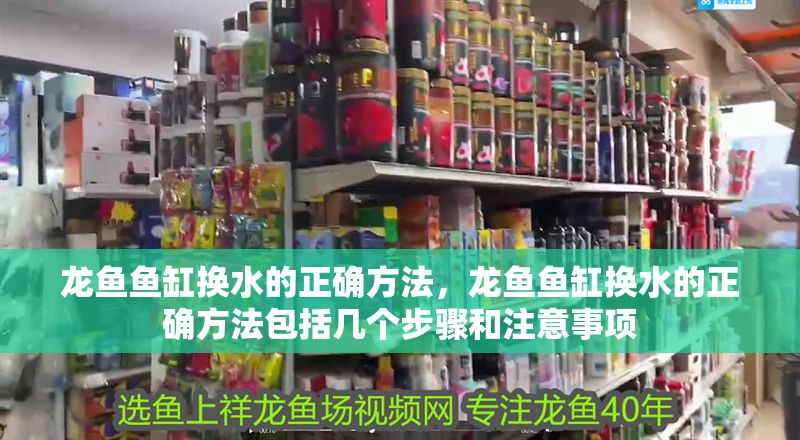 龍魚魚缸換水的正確方法，龍魚魚缸換水的正確方法包括幾個步驟和注意事項