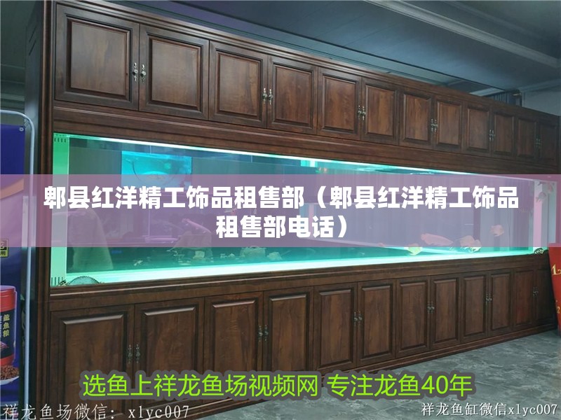 郫縣紅洋精工飾品租售部（郫縣紅洋精工飾品租售部電話）