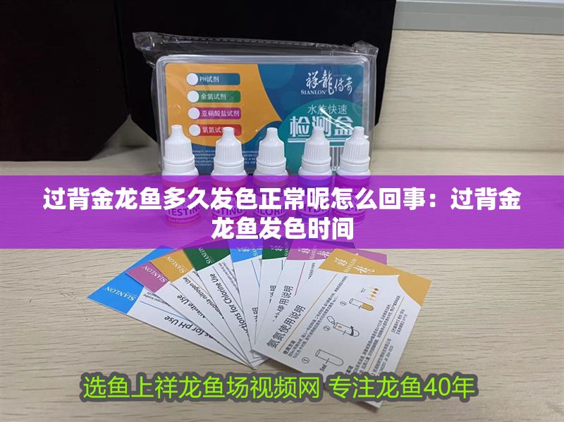 過(guò)背金龍魚多久發(fā)色正常呢怎么回事：過(guò)背金龍魚發(fā)色時(shí)間