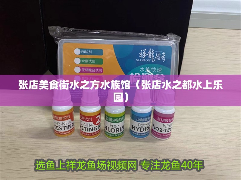 張店美食街水之方水族館(張店水之都水上樂園) 全國水族館企業(yè)名錄 第2張 張店美食街水之方水族館(張店水之都水上樂園) 張店美食街水之方水族館(張店水之都水上樂園) 全國水族館企業(yè)名錄 第2張