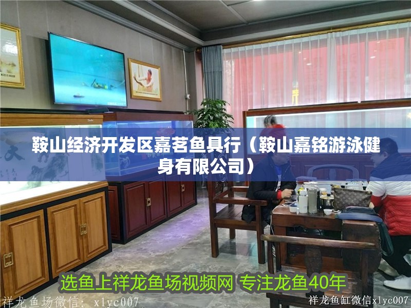 鞍山經濟開發區嘉茗魚具行(鞍山嘉銘游泳健身有限公司) 全國水族館企業名錄 第2張 鞍山經濟開發區嘉茗魚具行(鞍山嘉銘游泳健身有限公司) 鞍山經濟開發區嘉茗魚具行(鞍山嘉銘游泳健身有限公司) 全國水族館企業名錄 第2張