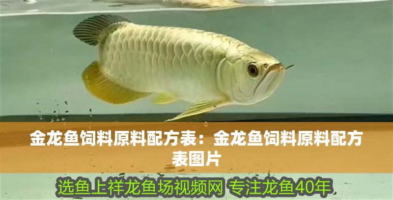 金龍魚飼料原料配方表：金龍魚飼料原料配方表圖片