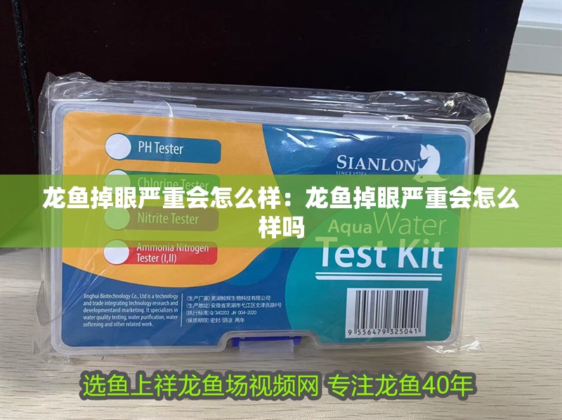 龍魚掉眼嚴重會怎么樣：龍魚掉眼嚴重會怎么樣嗎