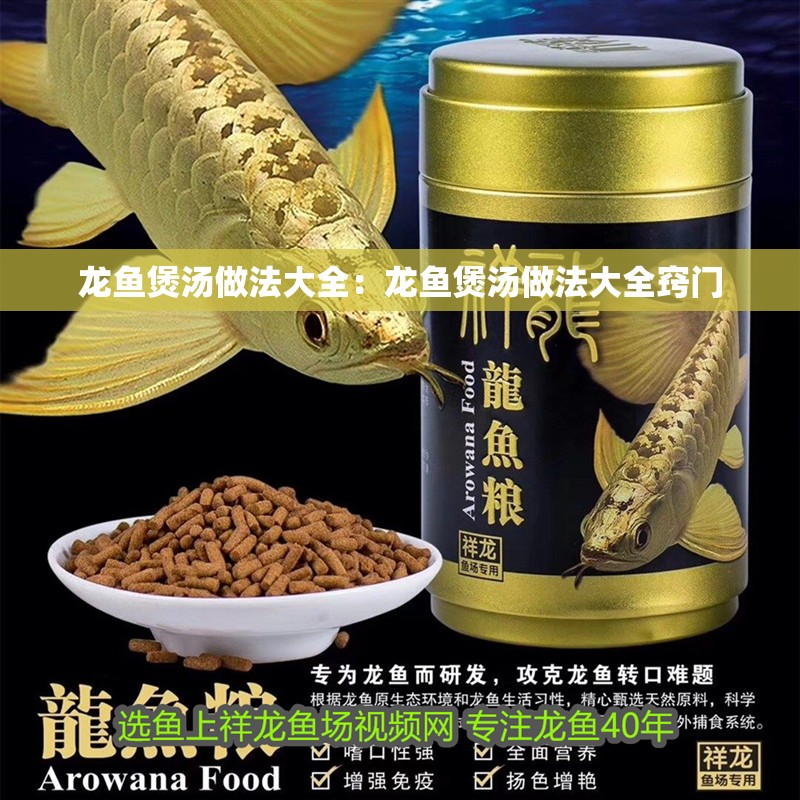 龍魚煲湯做法大全：龍魚煲湯做法大全竅門