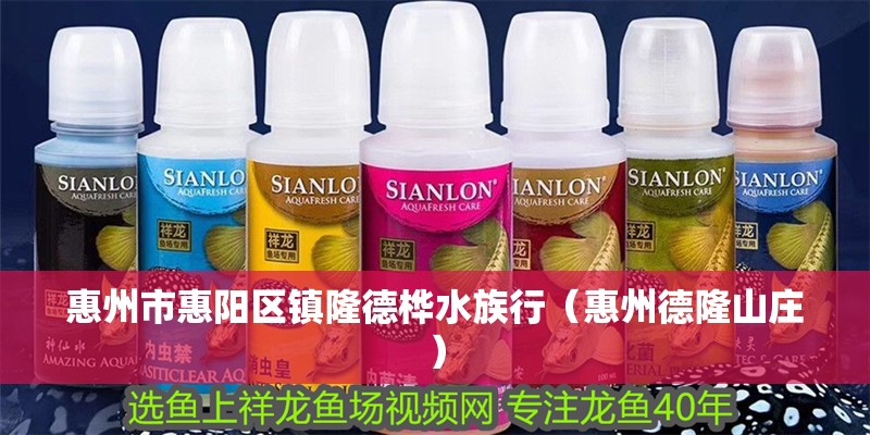 惠州市惠陽區(qū)鎮(zhèn)隆德樺水族行（惠州德隆山莊）