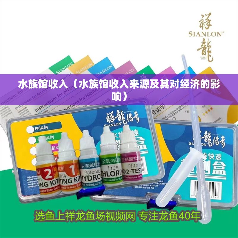 水族館收入（水族館收入來源及其對經(jīng)濟的影響）