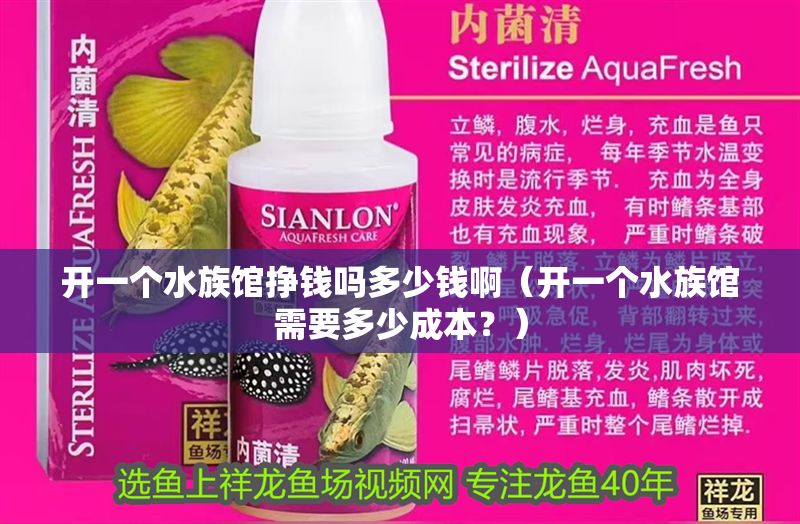 開一個(gè)水族館掙錢嗎多少錢啊(開一個(gè)水族館需要多少成本?) 水族館百科(水族館加盟) 第1張 開一個(gè)水族館掙錢嗎多少錢啊(開一個(gè)水族館需要多少成本?) 開一個(gè)水族館掙錢嗎多少錢啊(開一個(gè)水族館需要多少成本?) 水族館百科(水族館加盟) 第1張