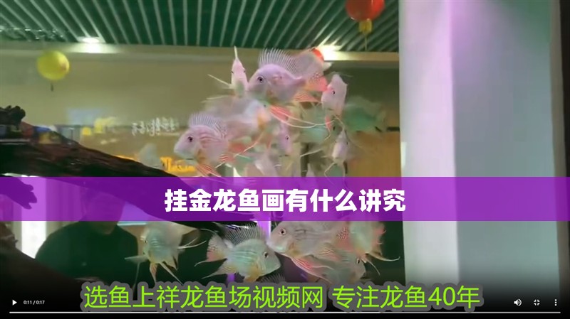 掛金龍魚畫有什么講究