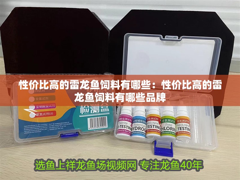 性價比高的雷龍魚飼料有哪些：性價比高的雷龍魚飼料有哪些品牌